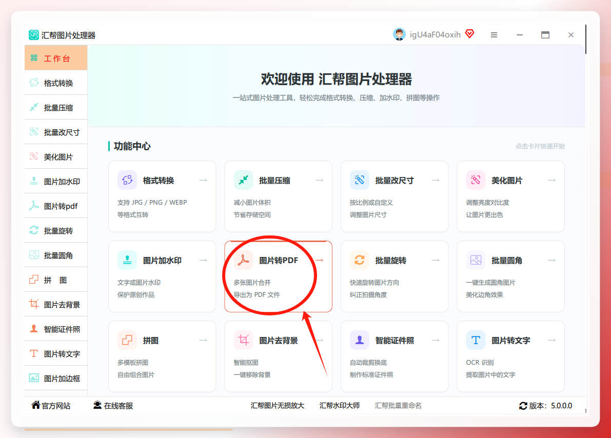 汇帮图片处理器-功能入口