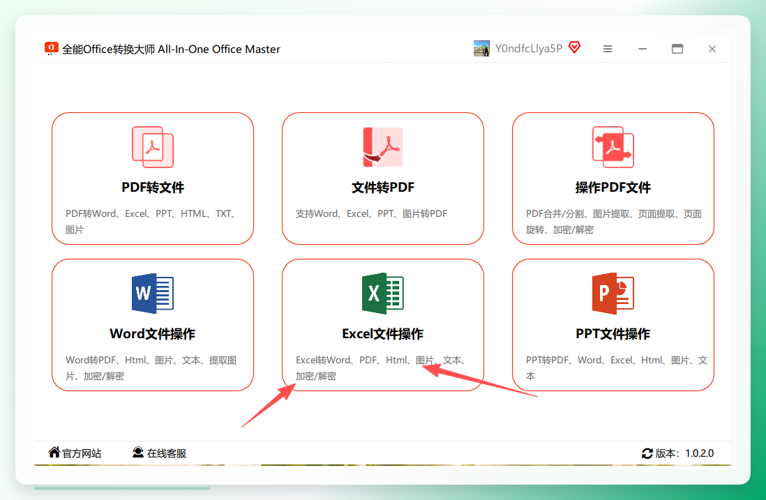 全能office转换大师-Excel文件操作
