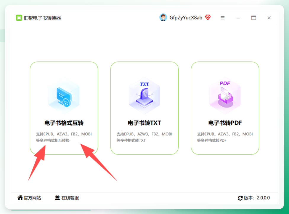 汇帮电子书转换器主界面