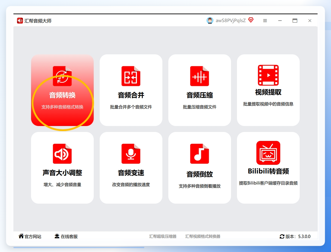 1. 启动软件：双击桌面图标打开程序，主界面点击“音频转换”功能区.png