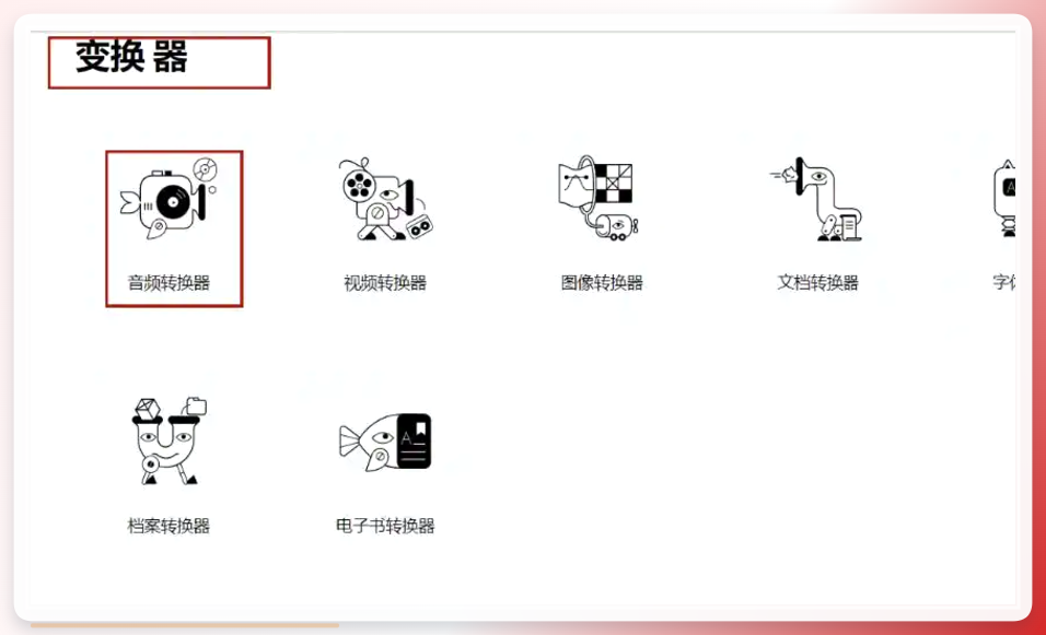 选择音频转换器