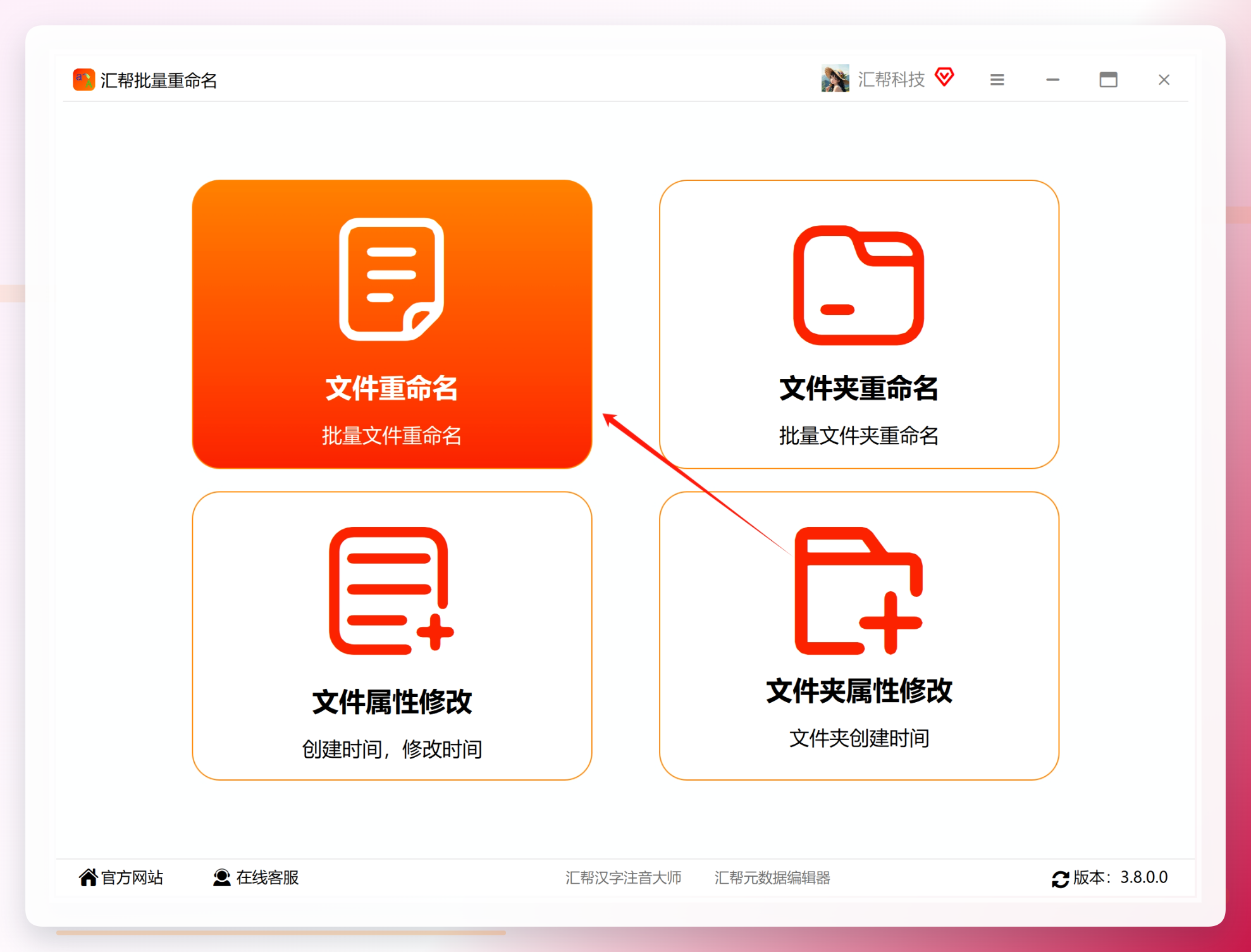 汇帮批量重命名主界面