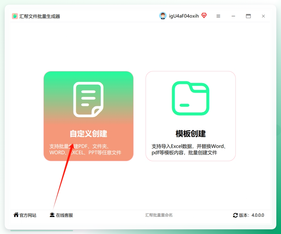 第一步：下载并打开软件：去官网下载「汇帮文件批量生成器」，安装后打开，直接点击左侧菜单的「自定义创建」功能。.png