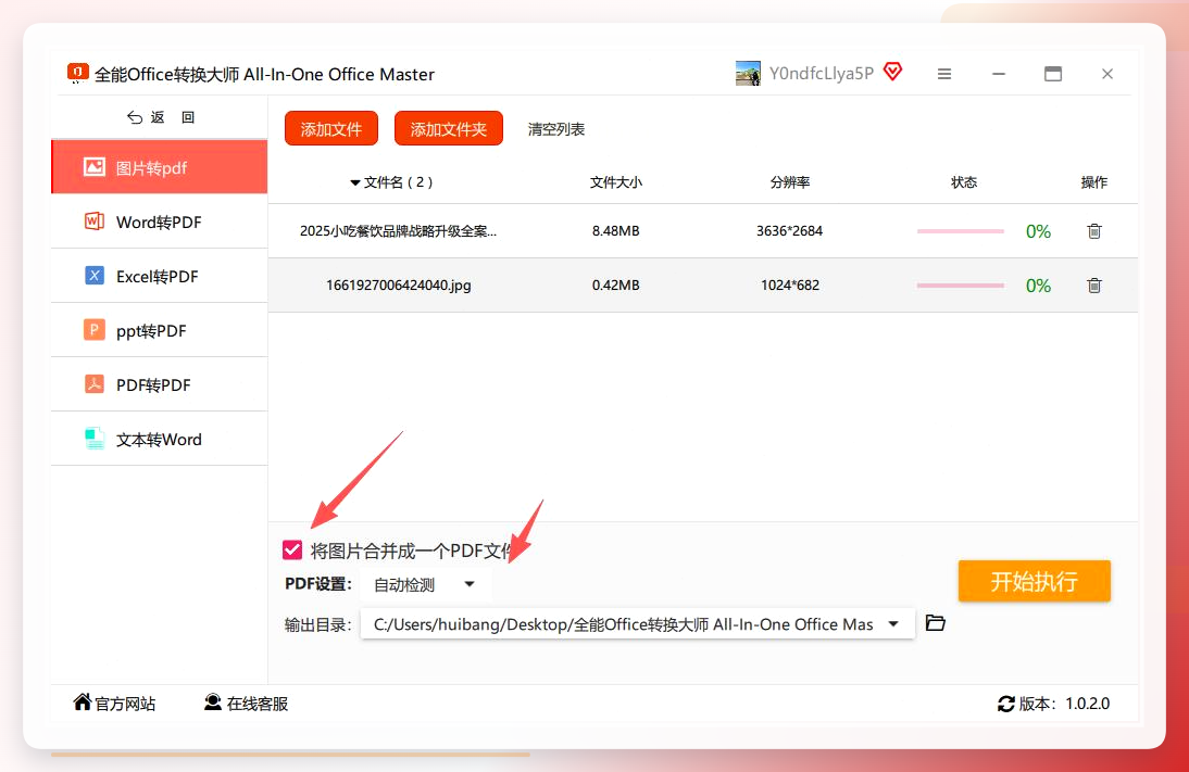 全能office转换大师-合并选项