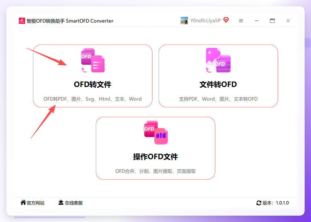 智能OFD转换助手主页