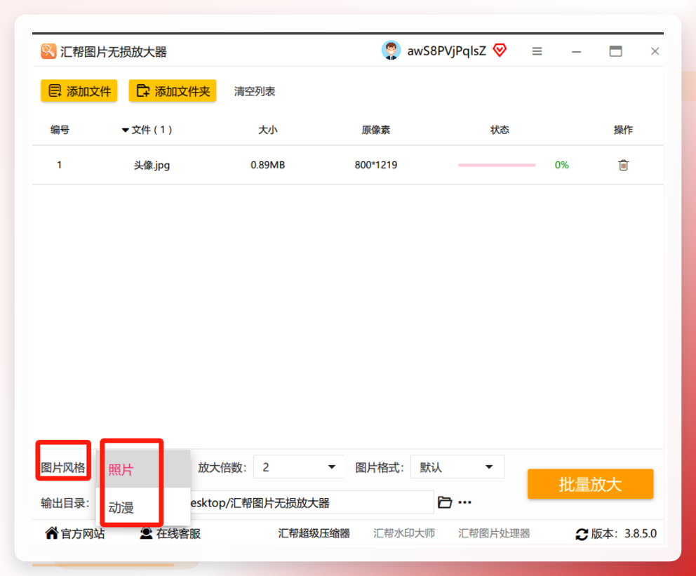汇帮图片无损放大器参数设置面板