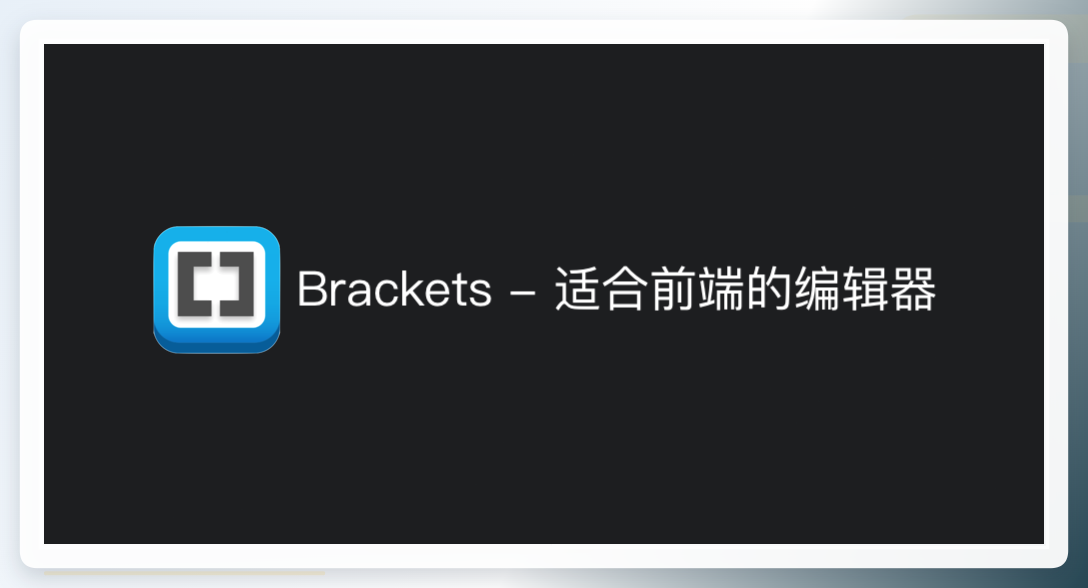 Brackets编辑器界面