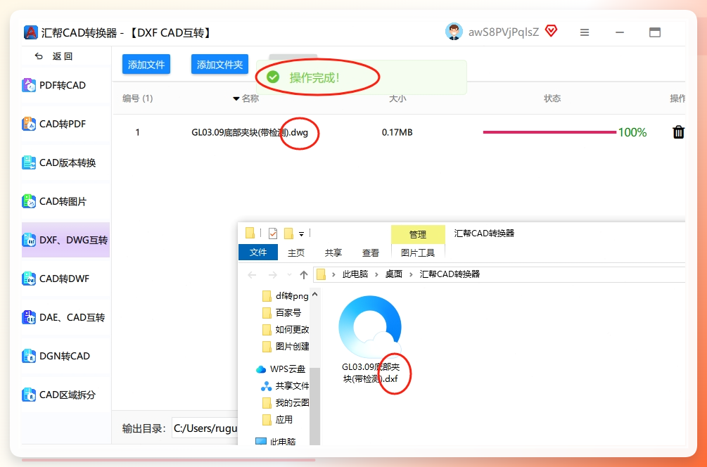 第四步： 软件运行进度条走得很快，转换完成后，它会保留你的原始CAD文件，并且在刚才你设置的位置生成一个新的DXF文件，互不干扰。.png