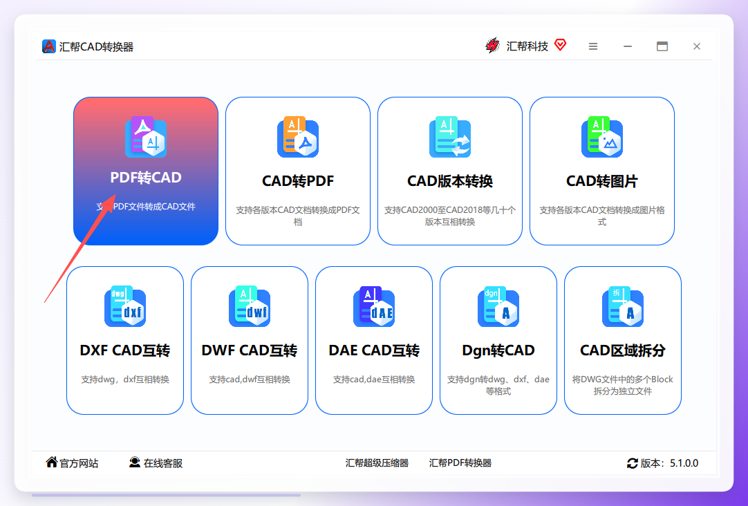 汇帮CAD转换器主界面