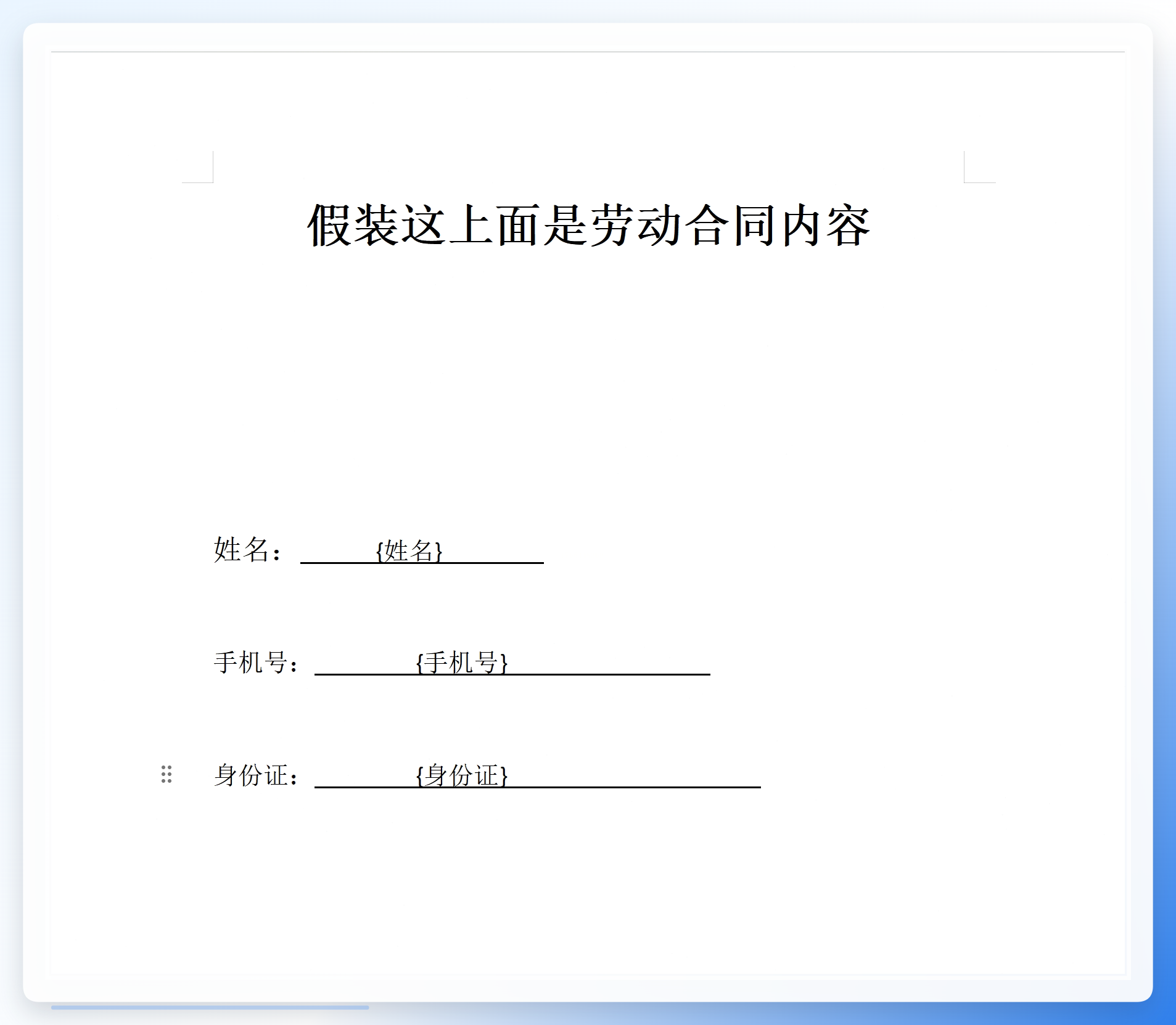 Word模板制作示例