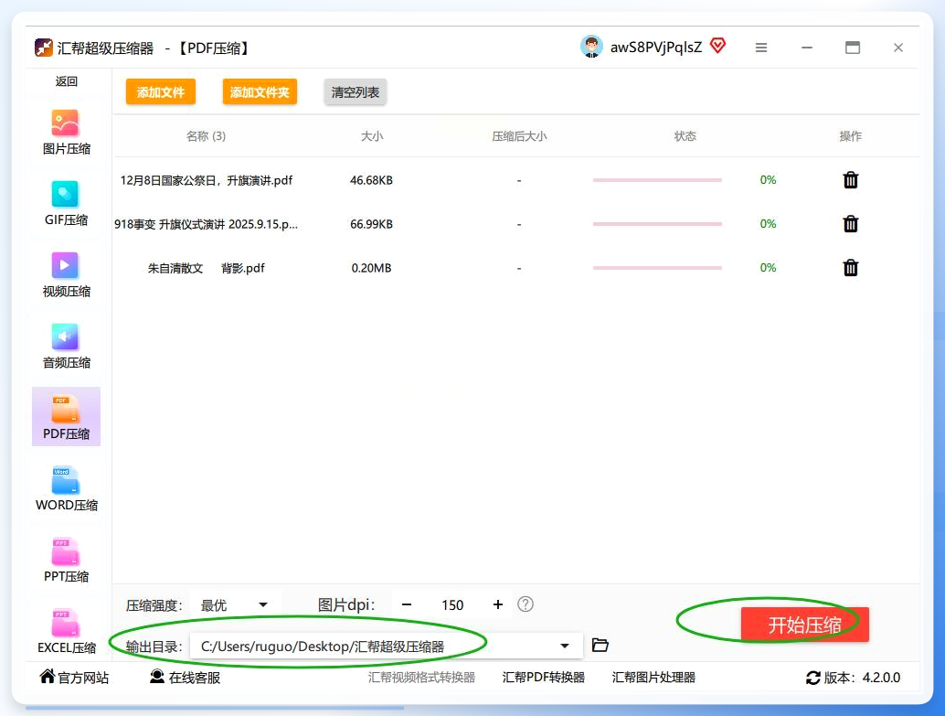 压缩进行中界面