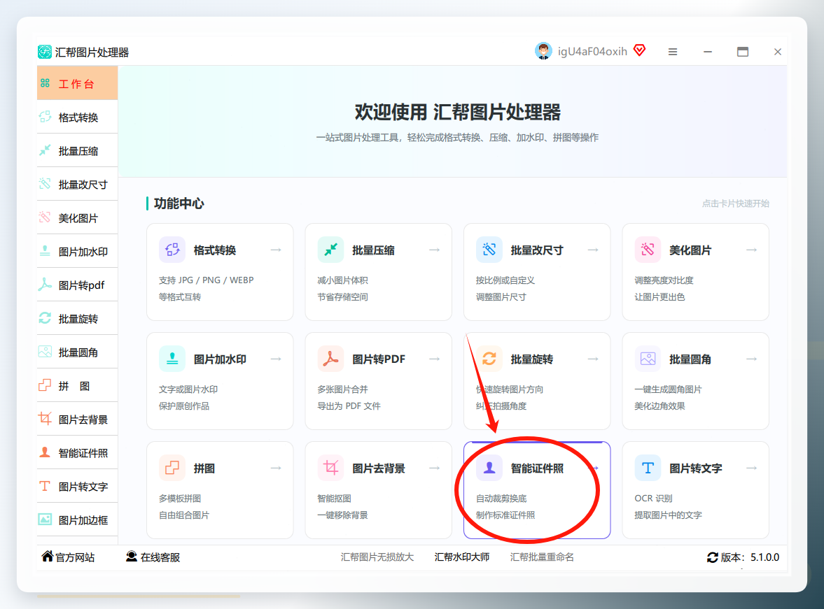 汇帮图片处理器智能证件照功能入口