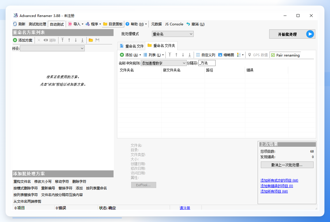 Advancedrenamer主界面