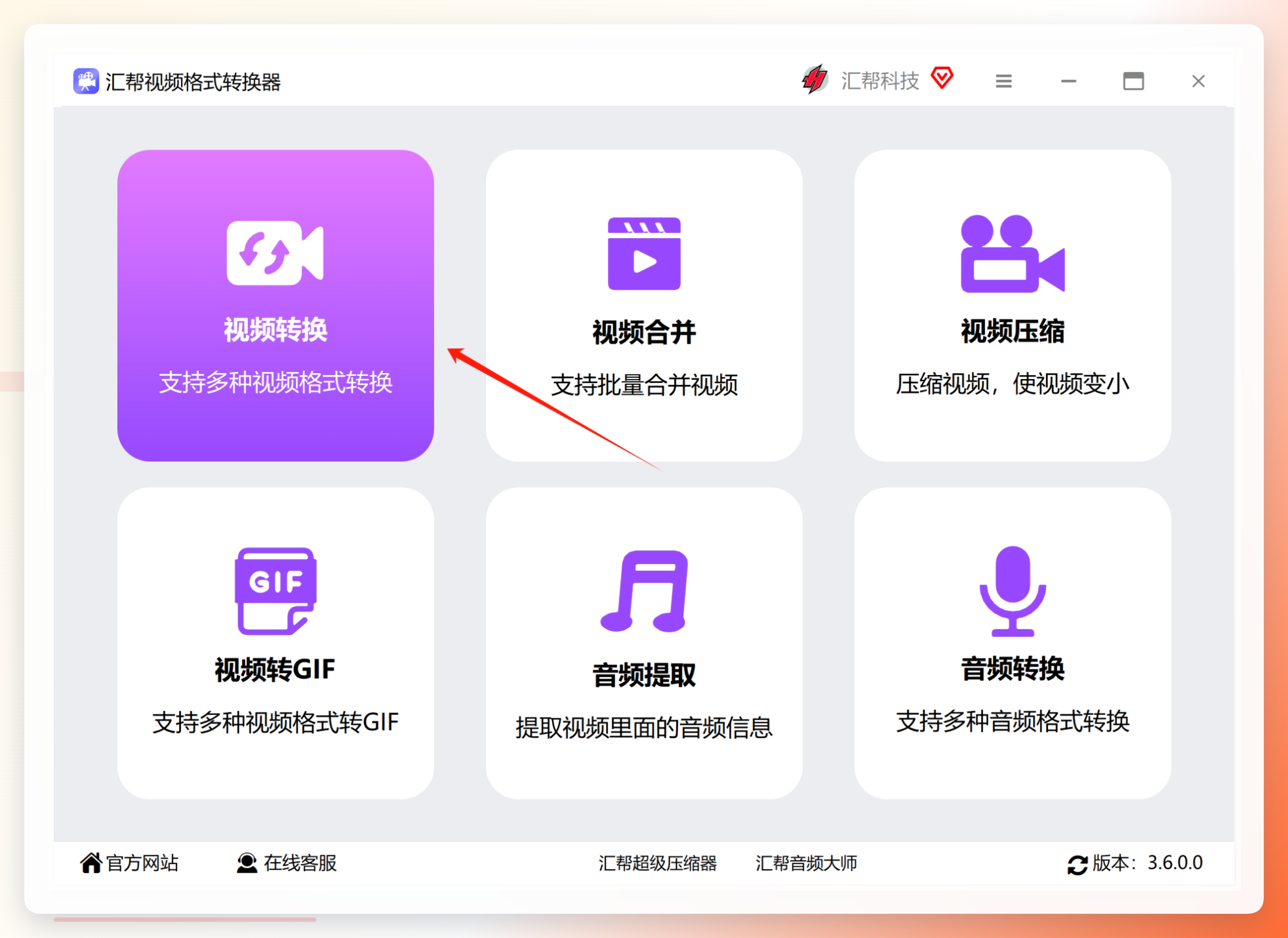 汇帮视频格式转换器首页