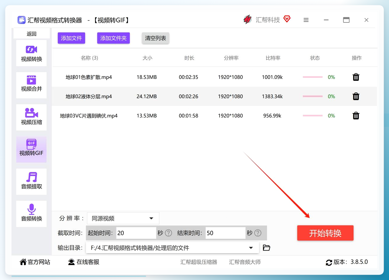 点击开始转换