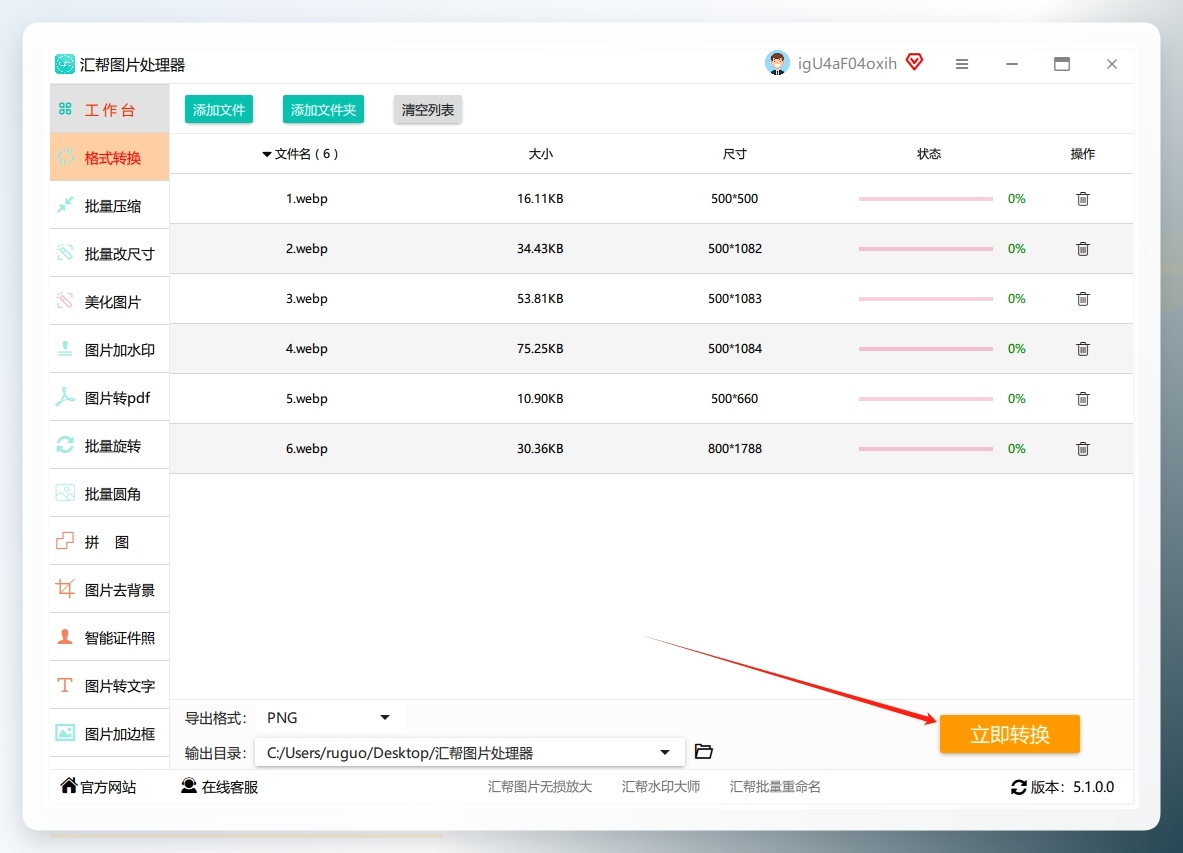 4. 确认所有设置无误后，点击“开始执行”按钮，软件会自动开始批量把图片为PNG格式.png