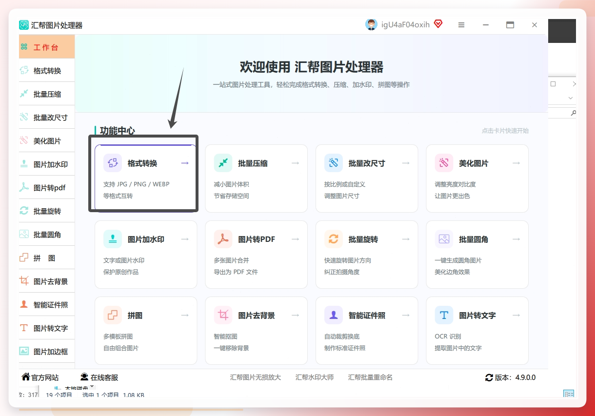 1. 导入图片：打开软件后在主功能界面选择【格式转换】。.png