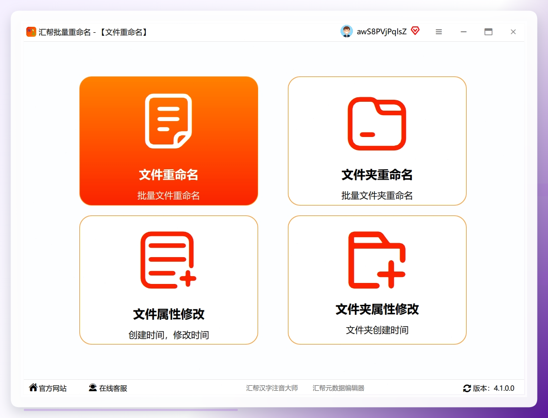 汇帮批量重命名软件文件重命名界面