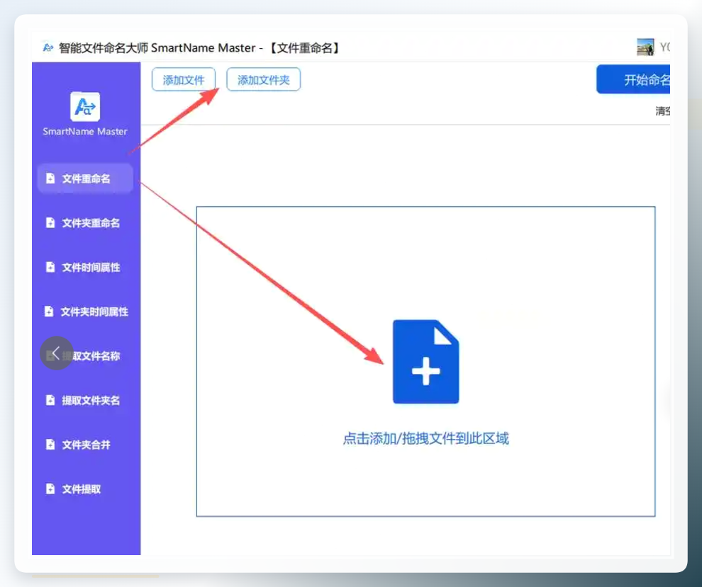 智能文件命名大师界面