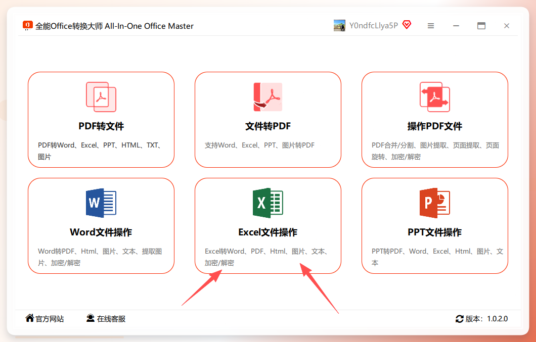 全能office转换大师操作界面