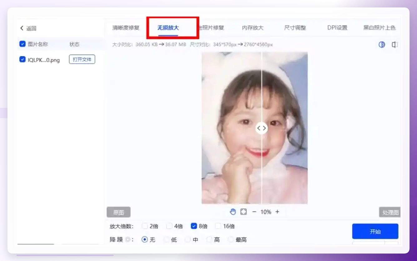 图片无损放大器操作界面