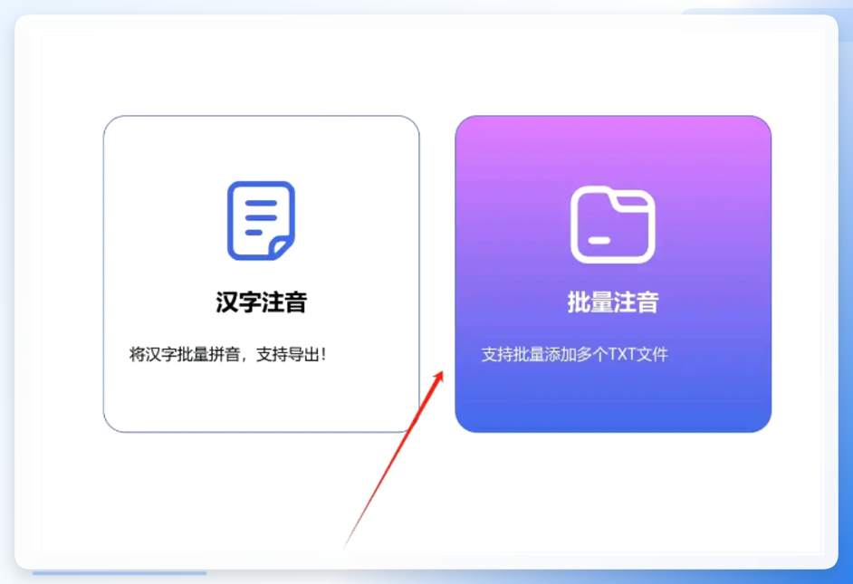 汇帮注音大师批量注音入口