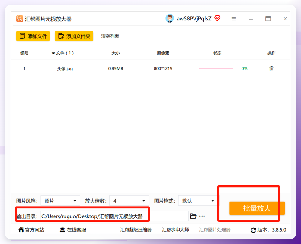 汇帮图片无损放大执行界面
