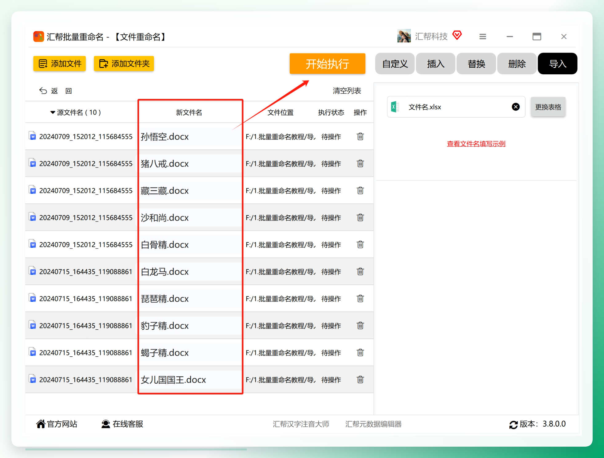 预览新文件名并点击开始执行