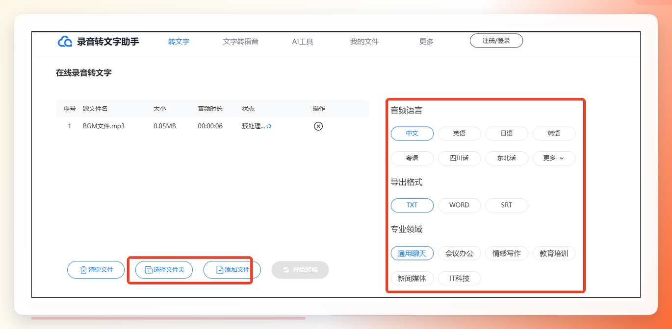 录音转文字助手界面