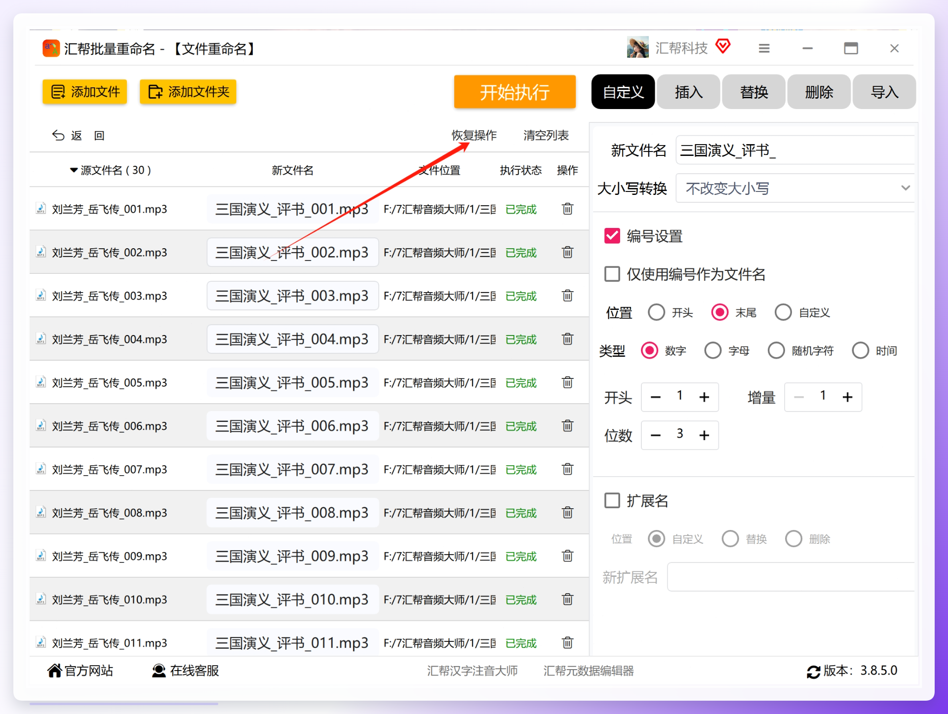 使用恢复操作撤销批量重命名