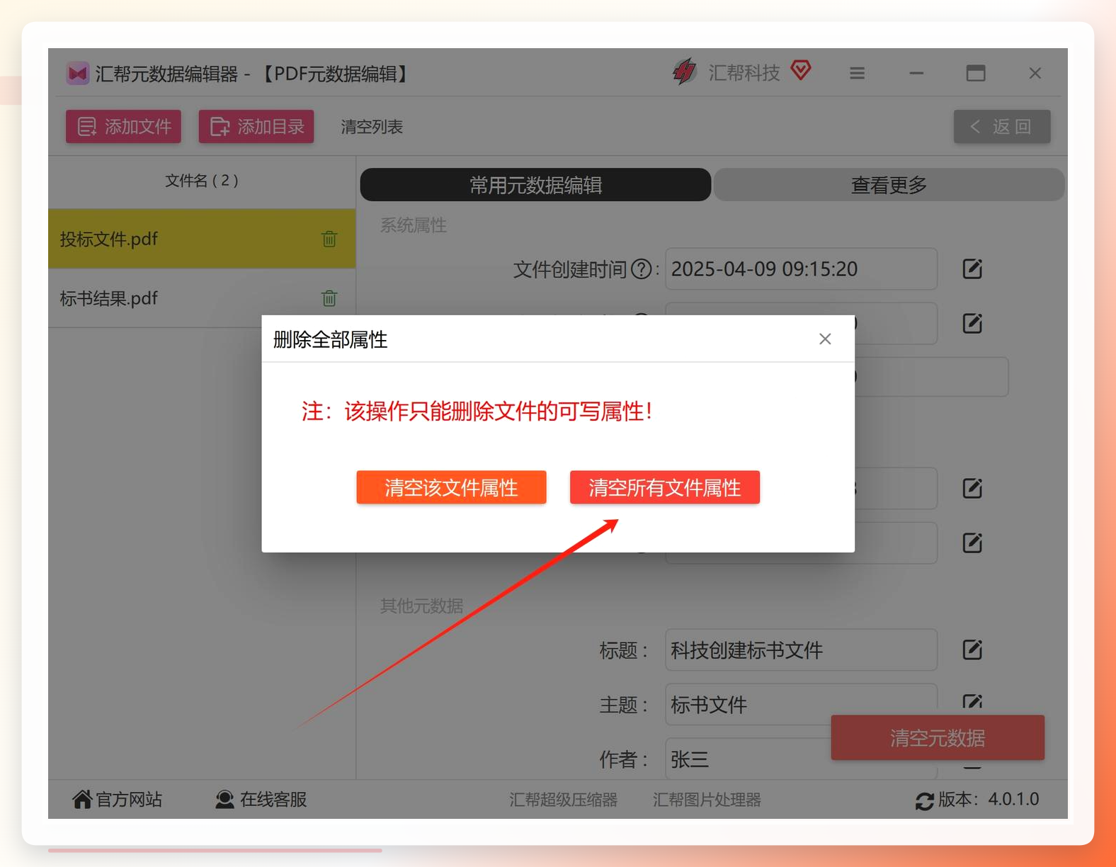 汇帮元数据编辑器-确认清空弹窗界面