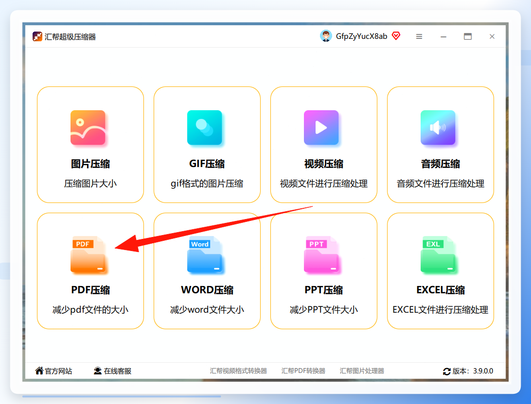 汇帮超级压缩器主界面，选择PDF压缩功能