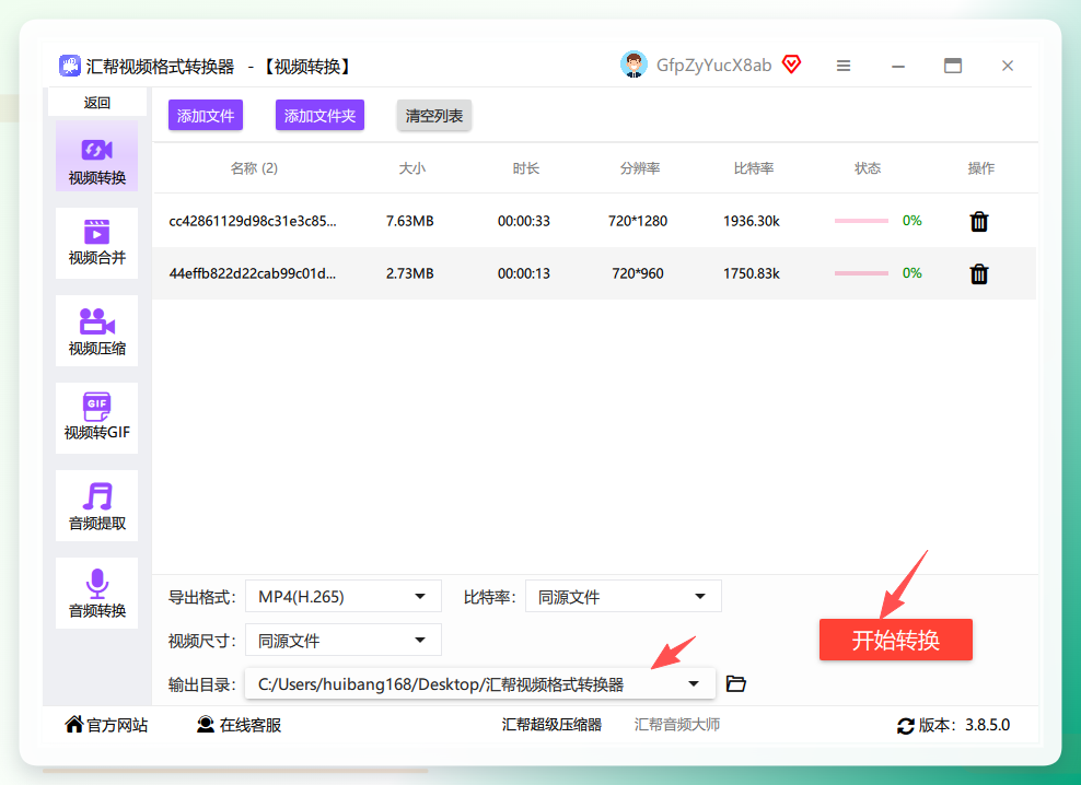 点击开始转换，显示输出目录