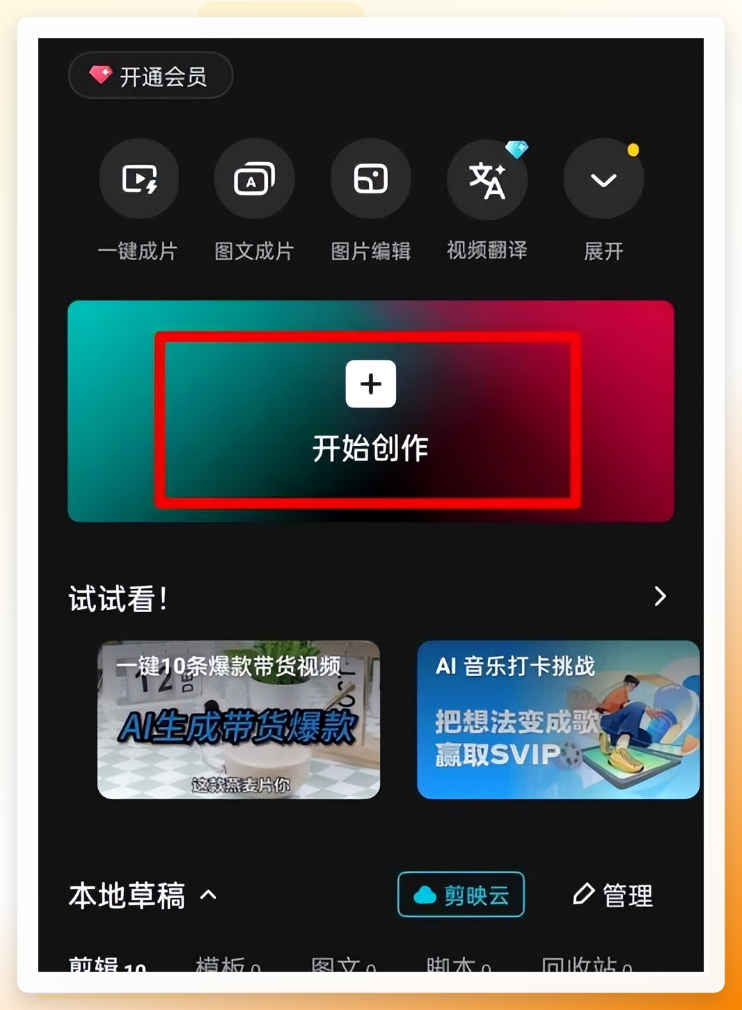 剪映-开始创作