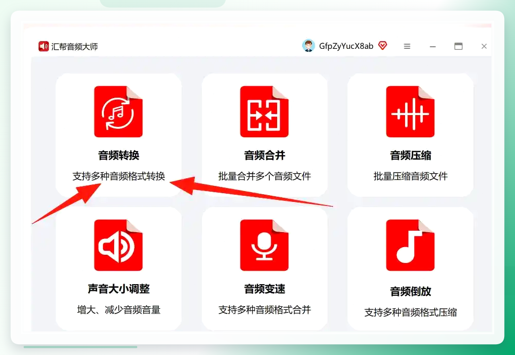 汇帮音频大师主界面