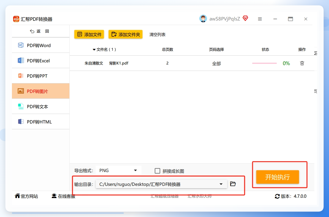 步骤4：选择一个输出目录用于存放被转换出来的png图片，点击右下角的“开始执行”按钮，软件将开始转换。.png