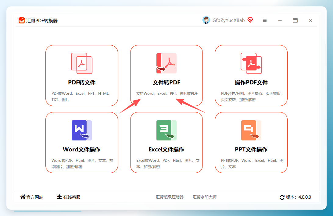 汇帮PDF转换器首页
