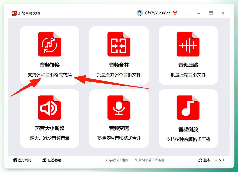 汇帮音频大师主界面