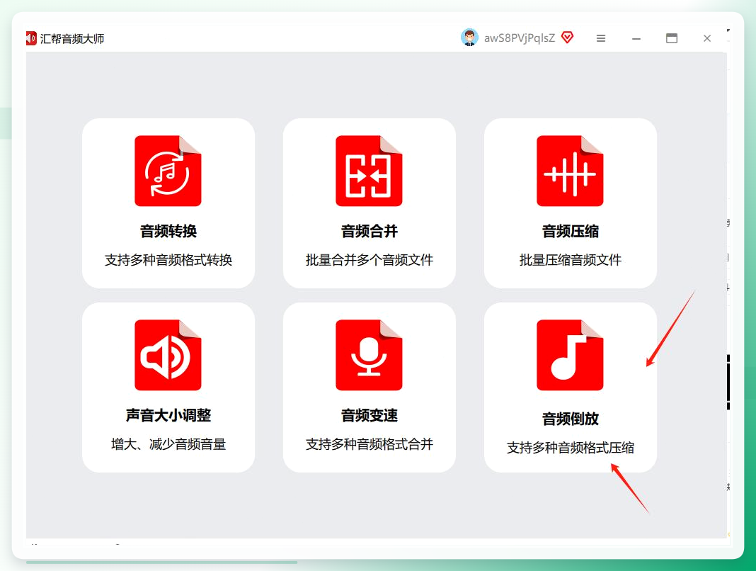 汇帮音频大师主界面