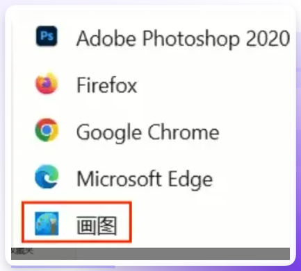 画图工具打开