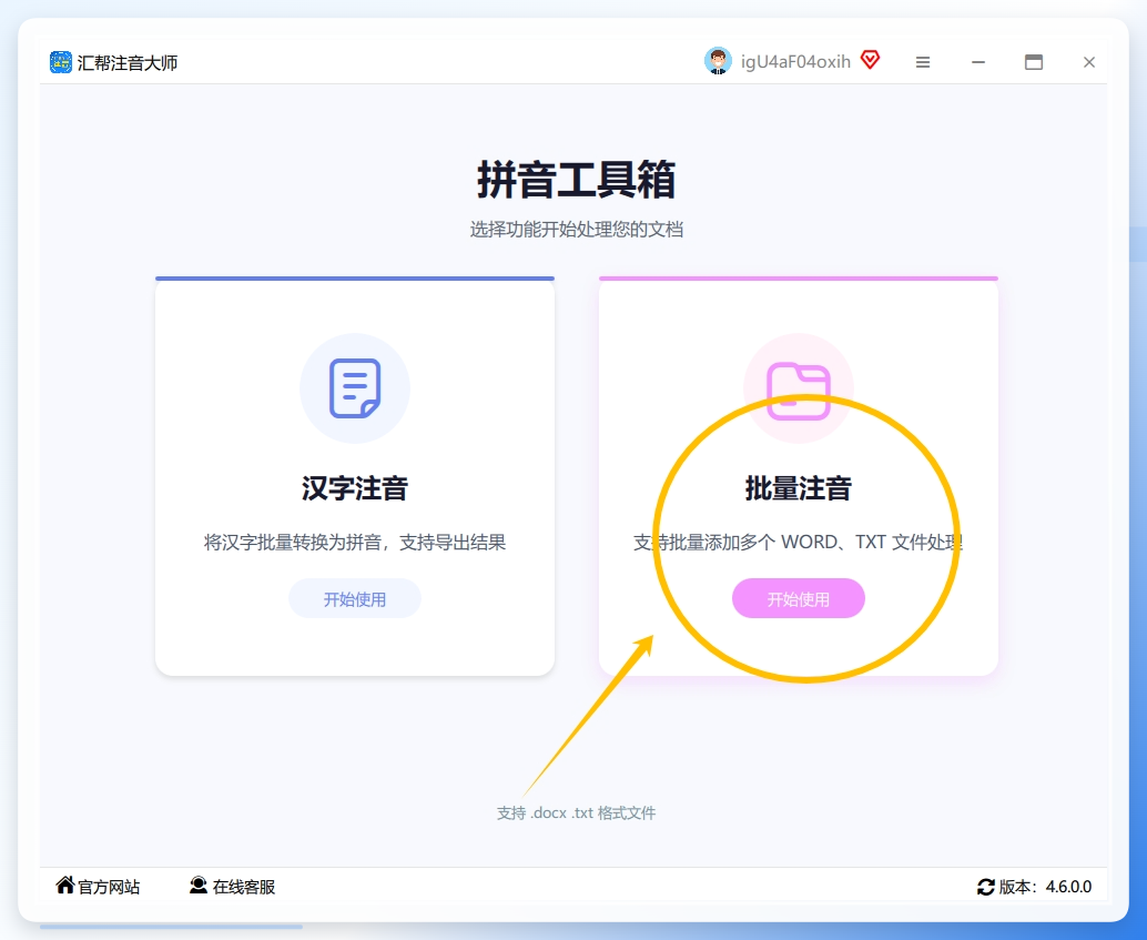 步骤一：开启您电脑中的“汇帮注音大师”软件，然后在其界面的右侧菜单栏中找到并选择“批量注音”这一功能选项。.png