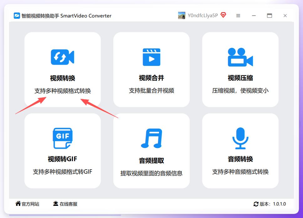 智能视频转换助手步骤一