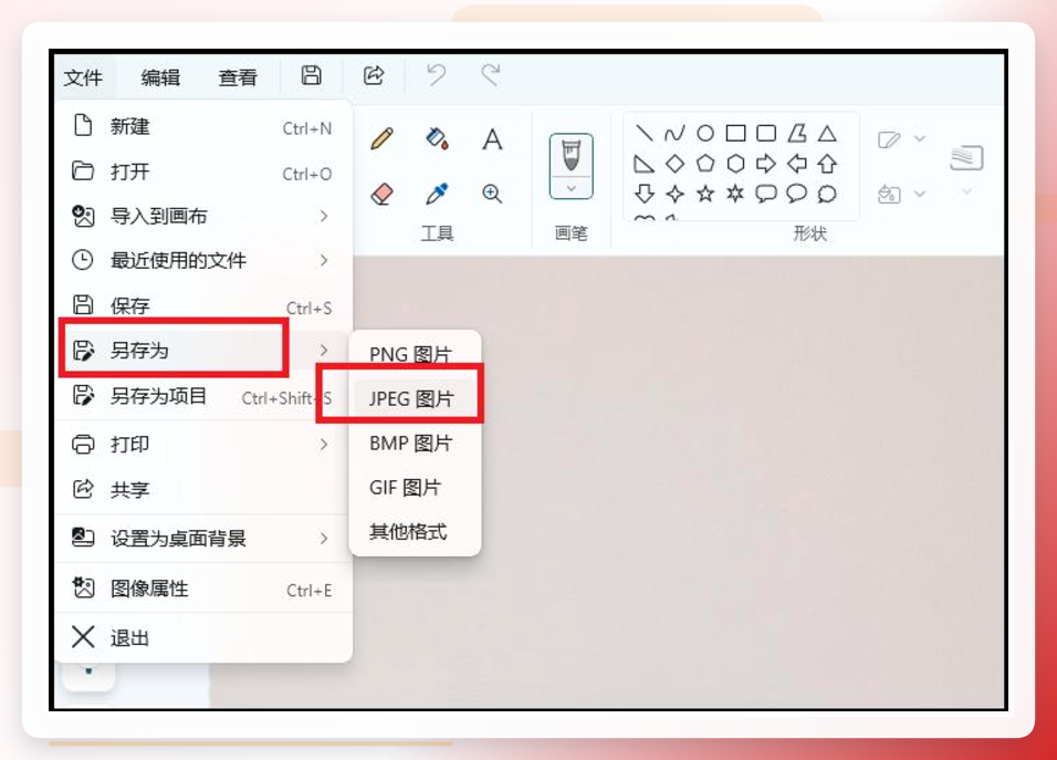 Windows画图工具