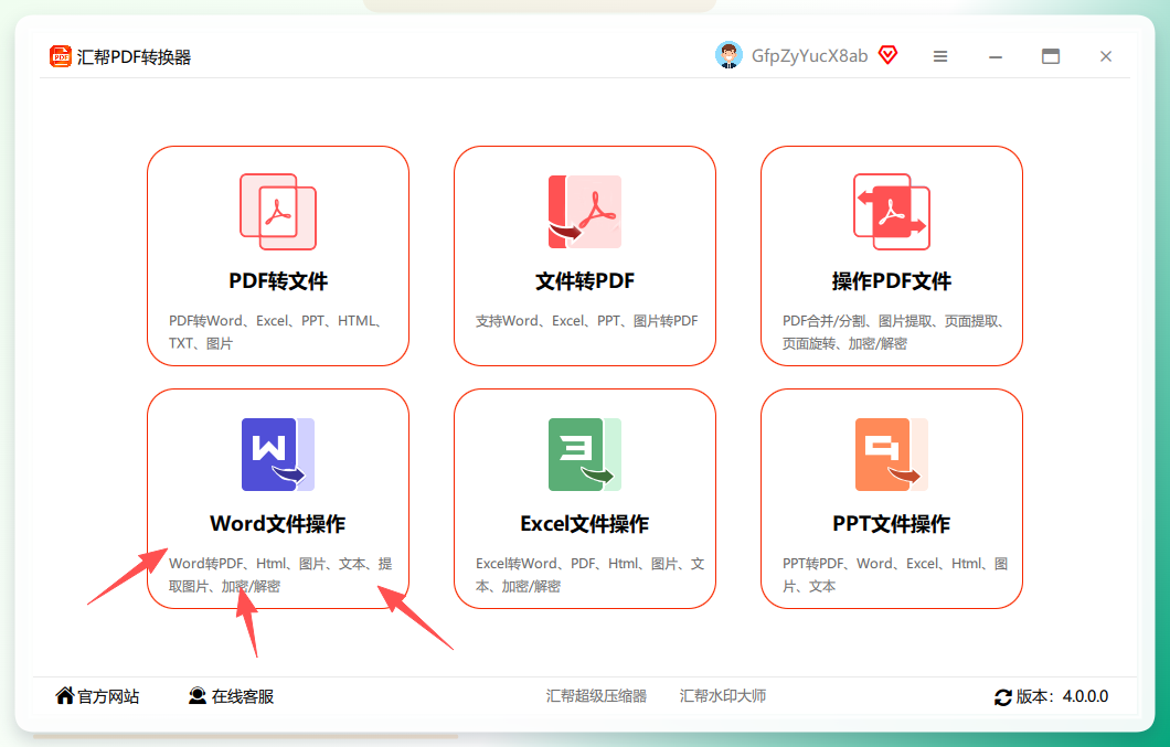 汇帮PDF转换器界面