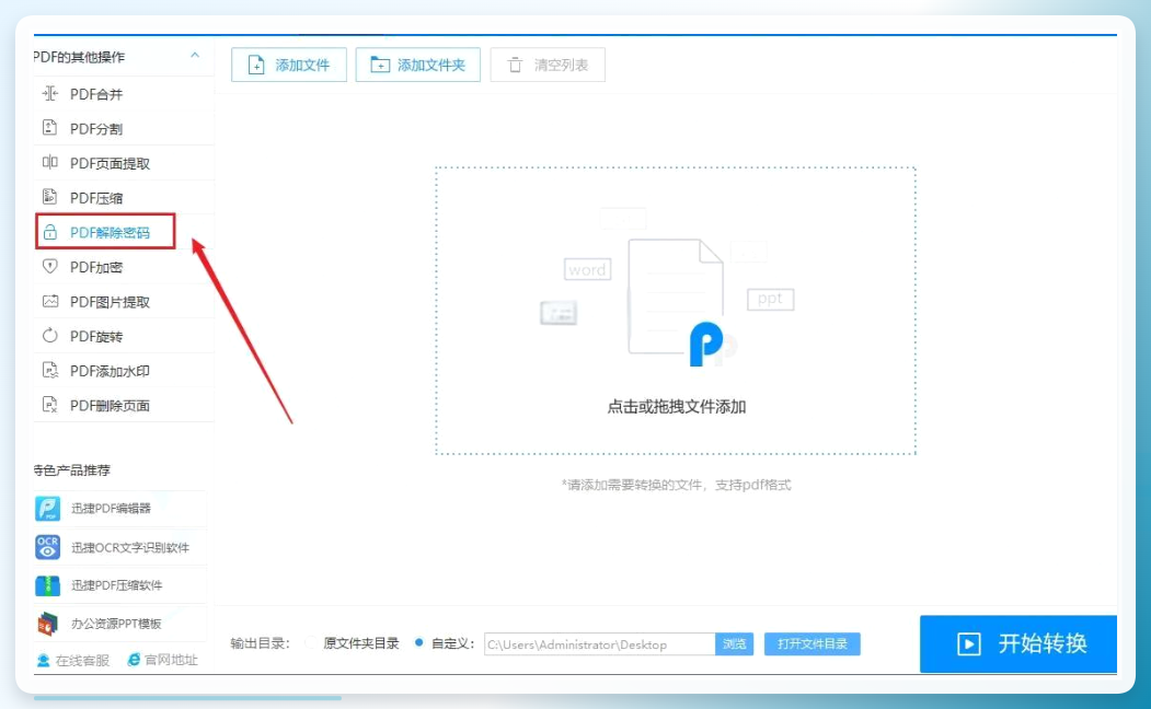 快捷PDF转换器-选择PDF解除密码选项