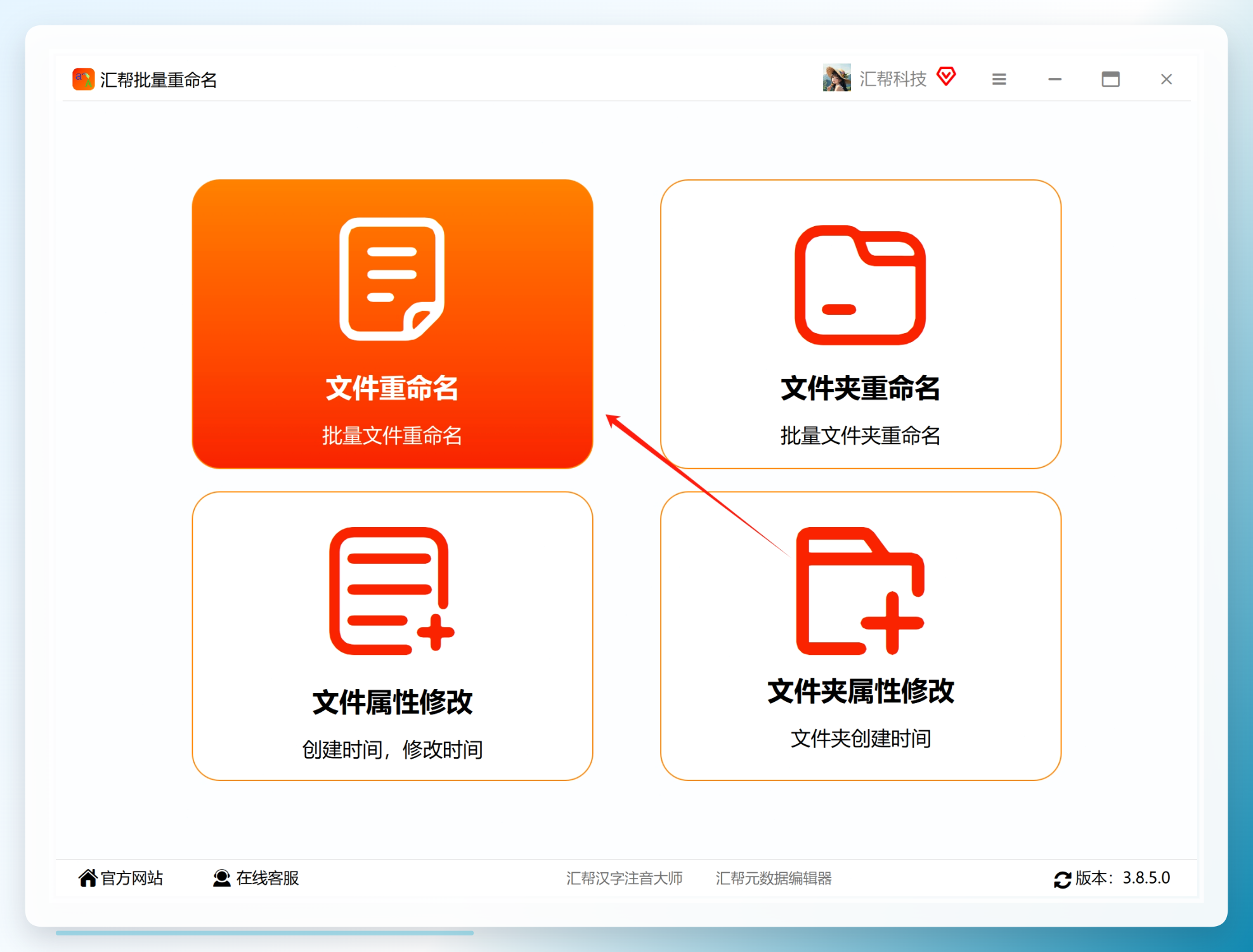 汇帮批量重命名主界面