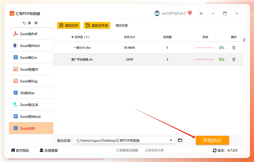 第五步，最后直接点击【开始执行】按钮就可以了，剩下的软件会自动合并到你选好的储存位置.png