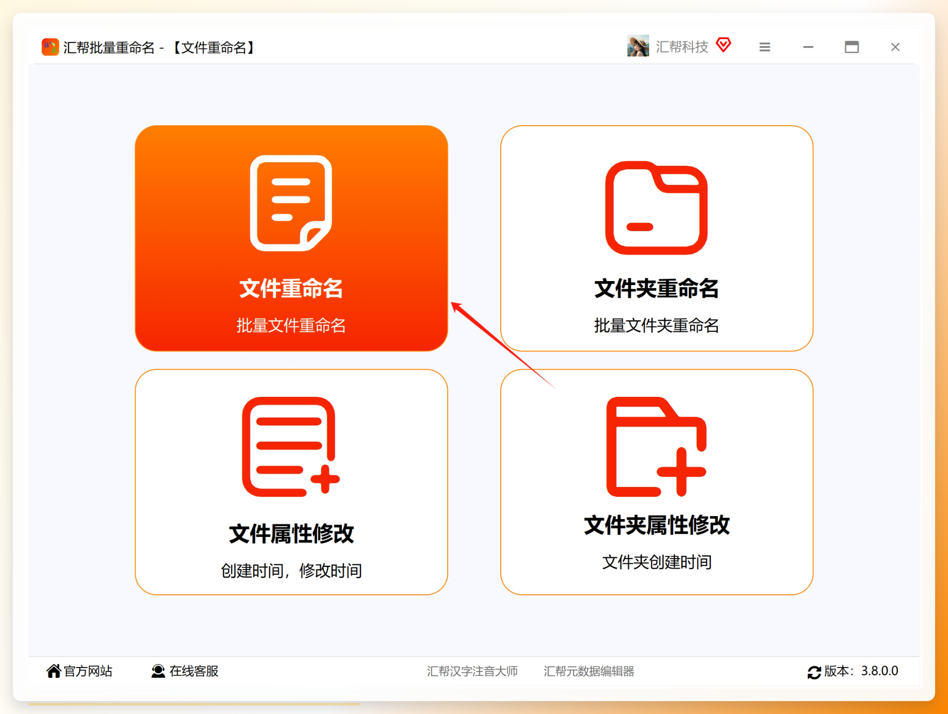 汇帮批量重命名首页