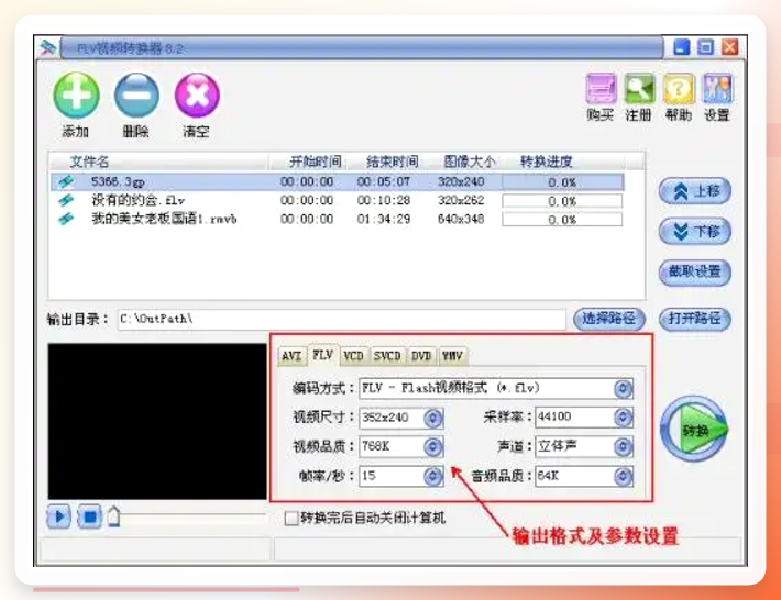 FLV转换器界面