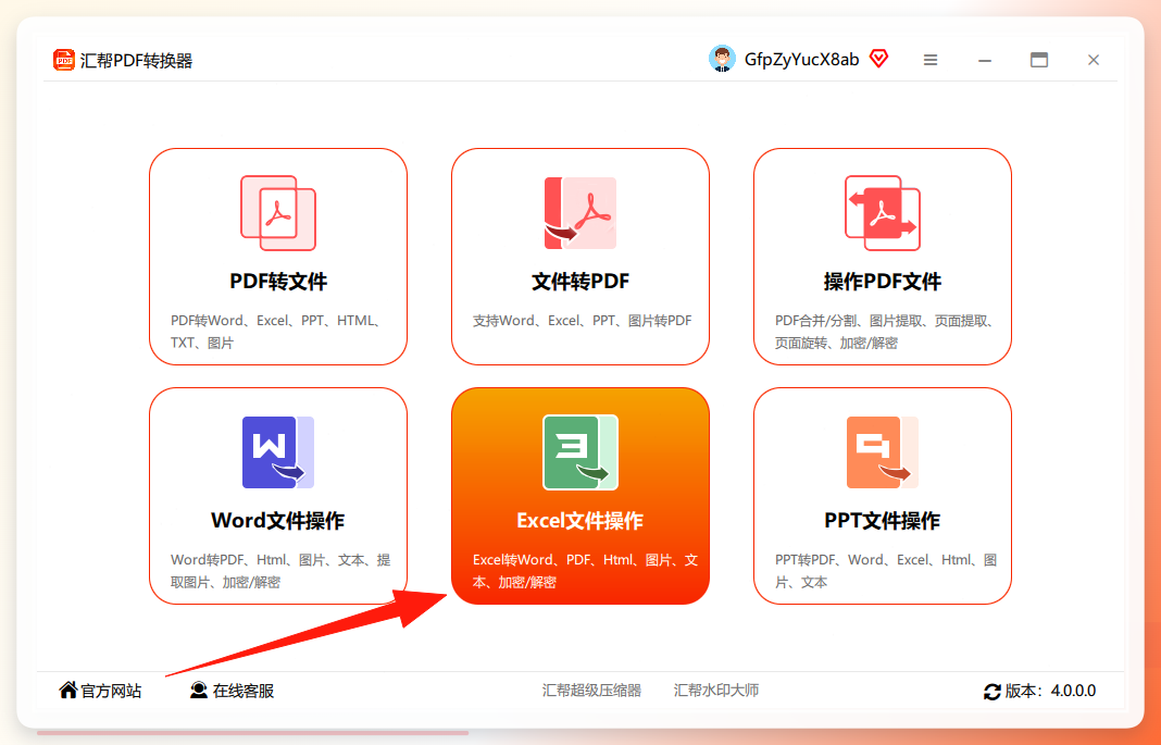 汇帮转换器Excel文件操作入口
